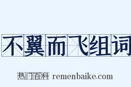 不翼而飞组词是什么意思的图片